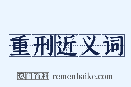 重刑近义词是什么意思的图片
